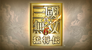 真・三國無双6 猛将伝