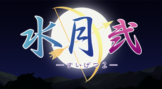 水月 弐