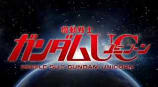 機動戦士ガンダムＵＣ